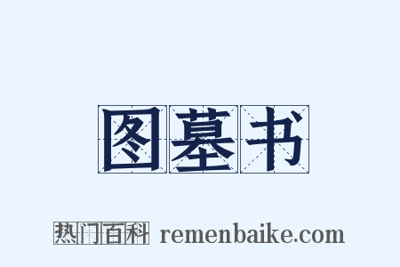 图墓书是什么意思的图片